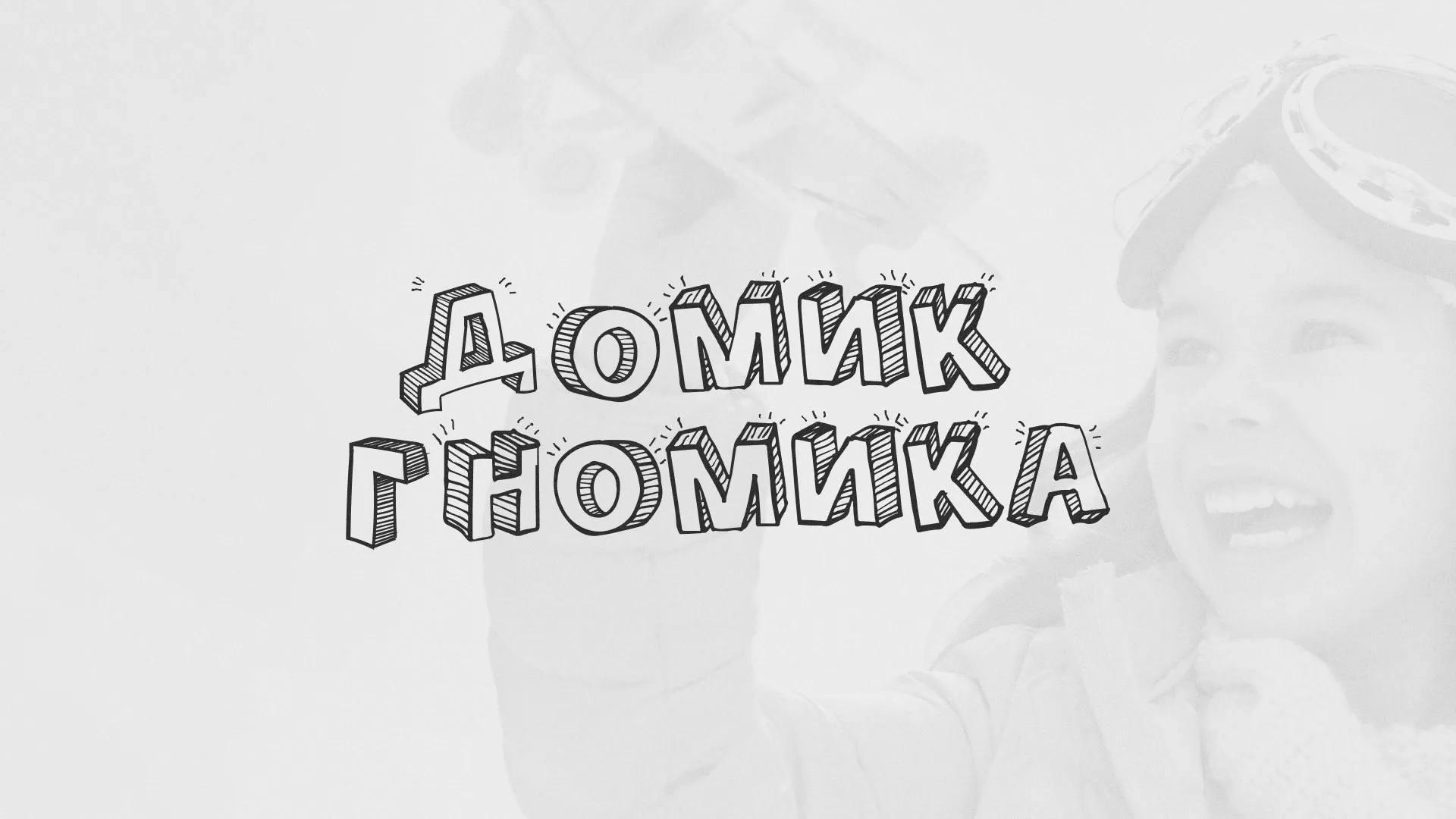 Разработка сайта детского активити-клуба «Домик гномика» в Лобне